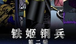 钢兵铁姬漫画,钢铁之躯，热血之战